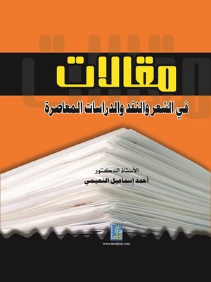 cover image of مقالات في الشعر و النقد و الدراسات المعاصرة